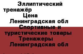 Эллиптический тренажёр Torneo Festo C-310  › Цена ­ 5 300 - Ленинградская обл. Спортивные и туристические товары » Тренажеры   . Ленинградская обл.